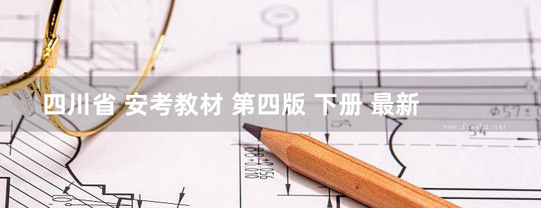 四川省 安考教材 第四版 下册 最新版